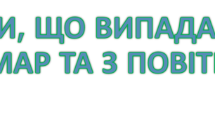 КОНСПЕКТ УРОКУ Опади в атмосфері