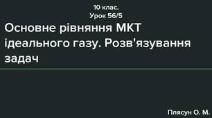 Основне рівняння МКТ ідеального газу. Розв'язування задач