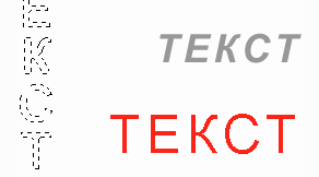 Текст