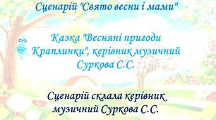 Свято весни і мами