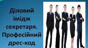 Діловий імідж секретаря.Професійний дрес-код