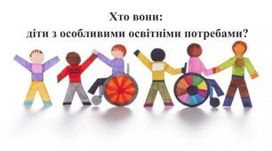 Презентація "Хто вони: діти з особливими освітніми потребами?"