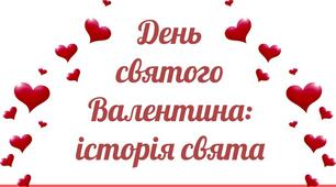 Презентація "День святого Валентина: історія свята"
