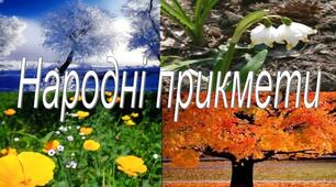 "Народні прикмети про зміни в погоді" (дидактичний матеріал до заняття гуртка)