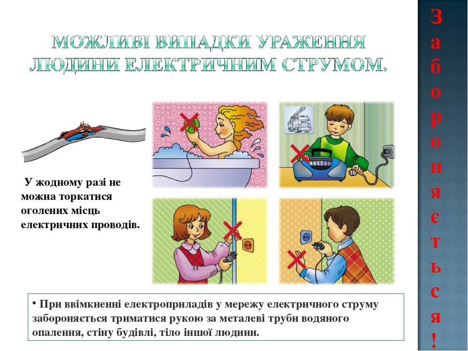Безпечне користування побутовими електроприладами. | Презентація ...