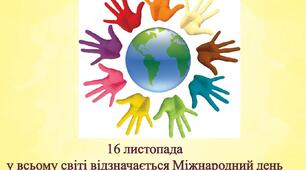 Толерантність врятує світ.