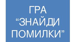 Знайди помилки