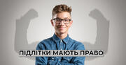 Діти мають це знати: права неповнолітніх, які хочуть працювати