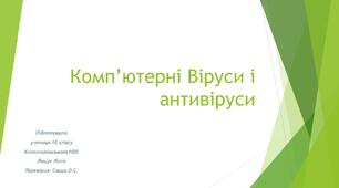 Презентація "Комп’ютерні Віруси і антивіруси"