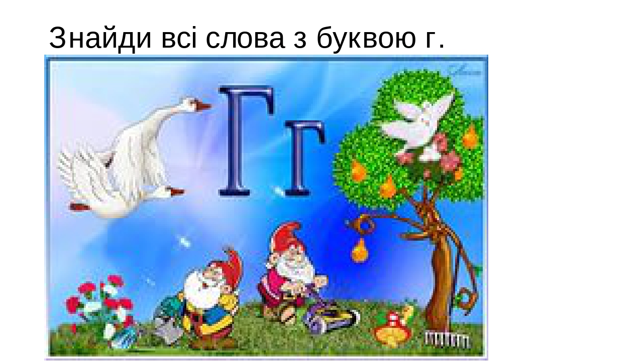 Презентація до уроку начання грамоти в 1 класі " Вивчення букви Г" для ...