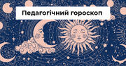 Гороскоп для педагогів на лютий 