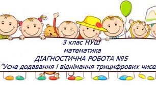 Діагностична робота з математики 3 клас "Усне додавання та віднімання трицифрових чисел"