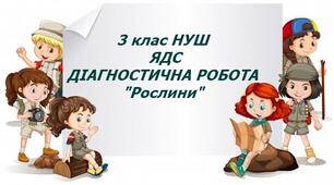 Діагностична робота з ЯДС "Рослини" 3клас до підручника Грущинської