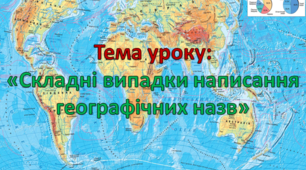 Складні випадки написання географічних назв