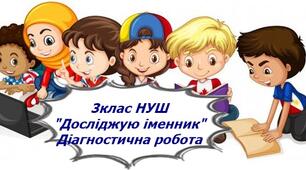 Діагностична робота "Досліджую іменник" 3 клас