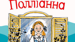 (Копія) (Копія) Елеонор Портер "Поліанна"