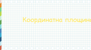Інтерактивний робочий лист для 6 класу з теми "Координатна площина"