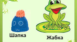Пароніми. Значення слів-паронімів. Інтерактивна гра.