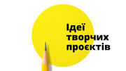 Як мотивувати учнів навчатися в умовах дистанційних уроків: ідеї творчих проєктів