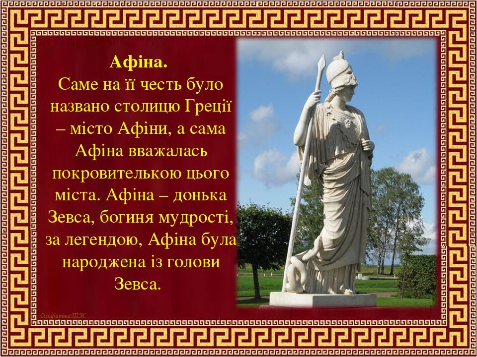 Prezentaciya Na Temu Davnogrecka Mifologiya I Religiya Yak Sposib Svitosprijnyattya Lyudej