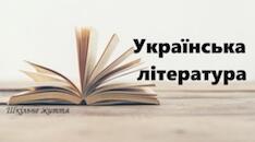 Українська література