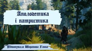 Презентація з філософії "Апологетика і патристика"