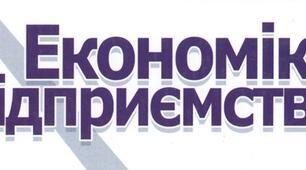 ЕКОНОМІКА ПІДПРИЄМСТВА.