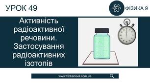 (Копія) Ф9. Активність радіоактивної речовини.  Застосування радіоактивних ізотопів