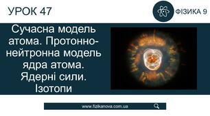 Ф9. Сучасна модель атома. Радіоактивність