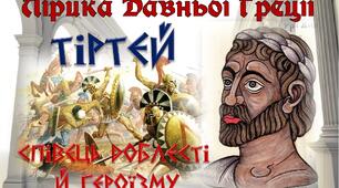 Презентація з філософії "Лірика Давньої Греції. Тіртей"