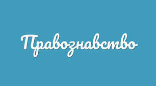 Самостійне завдання з правознавства "Самостійна робота №3. Тема 3 «Основи цивільного права»"