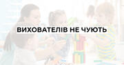 Вони говорять, але їх не чують: як насправді працюють вихователі дошкілля