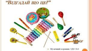 Музично-дидактична гра "Відгадай що це?"