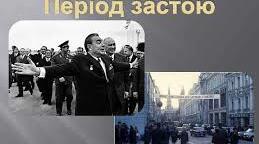 Конспект уроку з історії рідного краю. Уроки «застою» (1964 – 1985 рр.), 11 клас