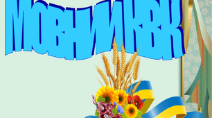 Мовний КВК до Дня рідної мови