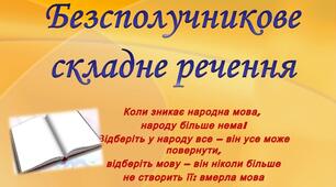 Безсполучникове складне речення. Підготовка до ЗНО 
