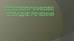 Безсполучникове складне речення. 9 клас