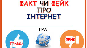 Гра "ФАКТ чи ФЕЙК про Інтернет" для 5-11 класів