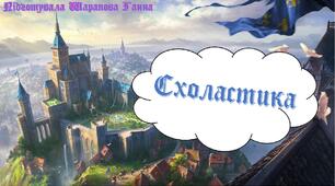 Презентація з філософії "Схоластика"