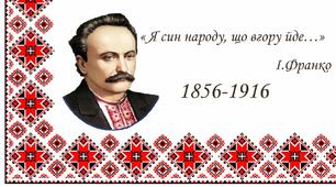 Урок-проєкт "Великий українець" про Івана Франка та його твори