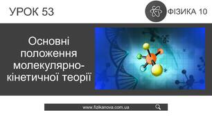 10 А Основні положення молекулярно-кінетичної теорії речовини