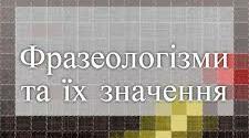 Фразеологізми. Значення фразеологізмів. Інтерактивна гра.