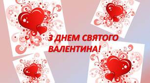 Розтяжка "З Днем святого Валентина!"