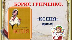 Борис Грінченко "Ксеня"