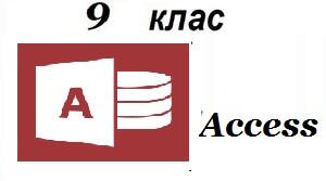 Практична робота Робота з базою даних (9 клас)
