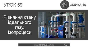 Ф10. Рівняння стану ідеального газу. Ізопроцеси