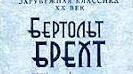 Бертольд Брехт Біографія.Тест.