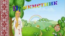 Підсумок за темою "Прикметник". 4 клас