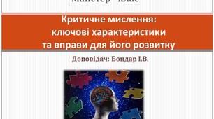 Критичне мислення: ключові характеристики та вправи для його розвитку. Презентація