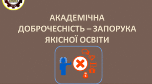 Академічна доброчесність – запорука якісної освіти. Презентація